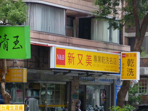 新又美 專業乾洗名店